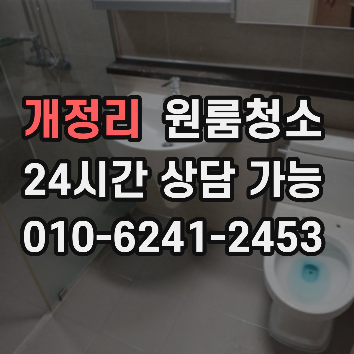 개정리 원룸청소