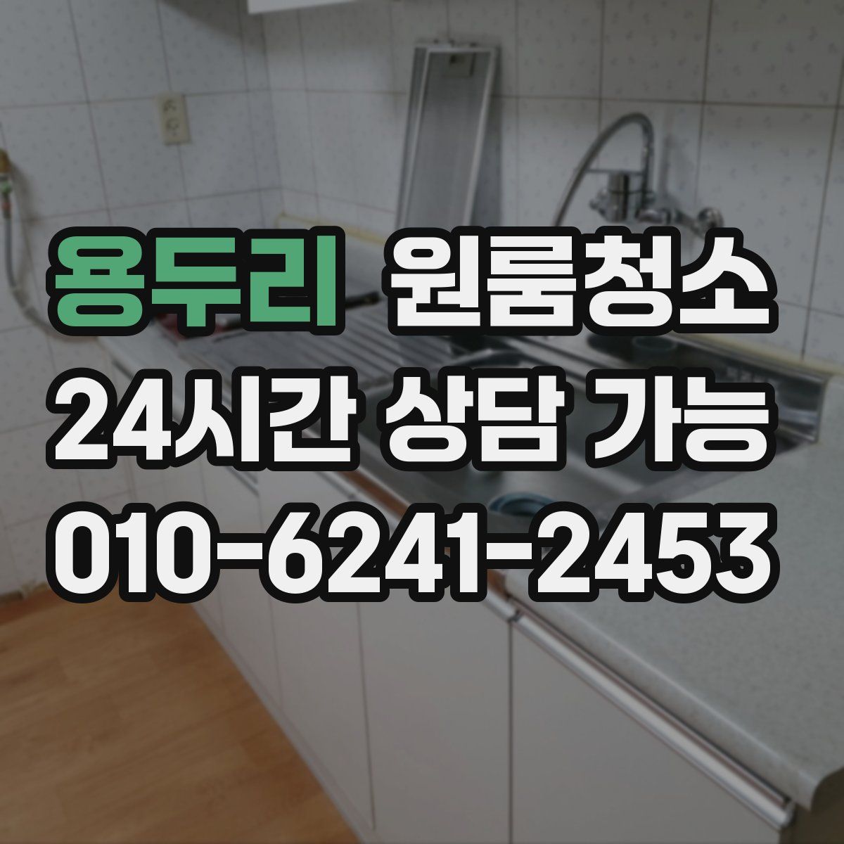 용두리 원룸청소