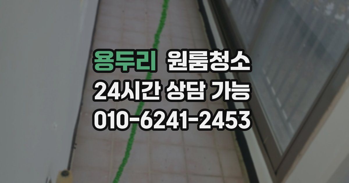 용두리 입주청소