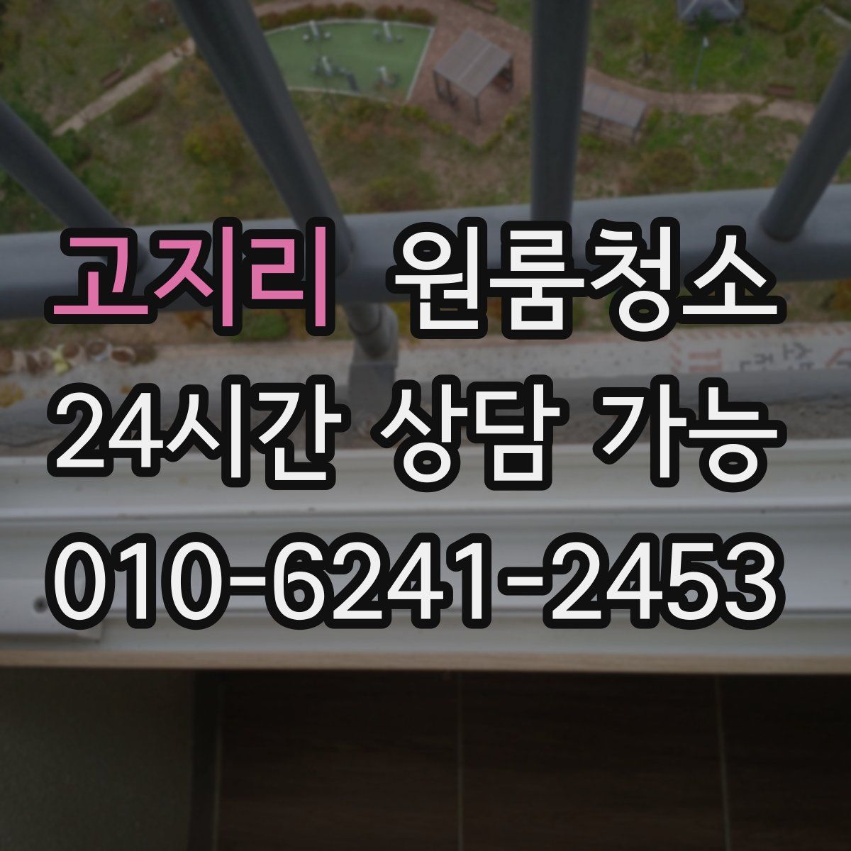 고지리 원룸청소