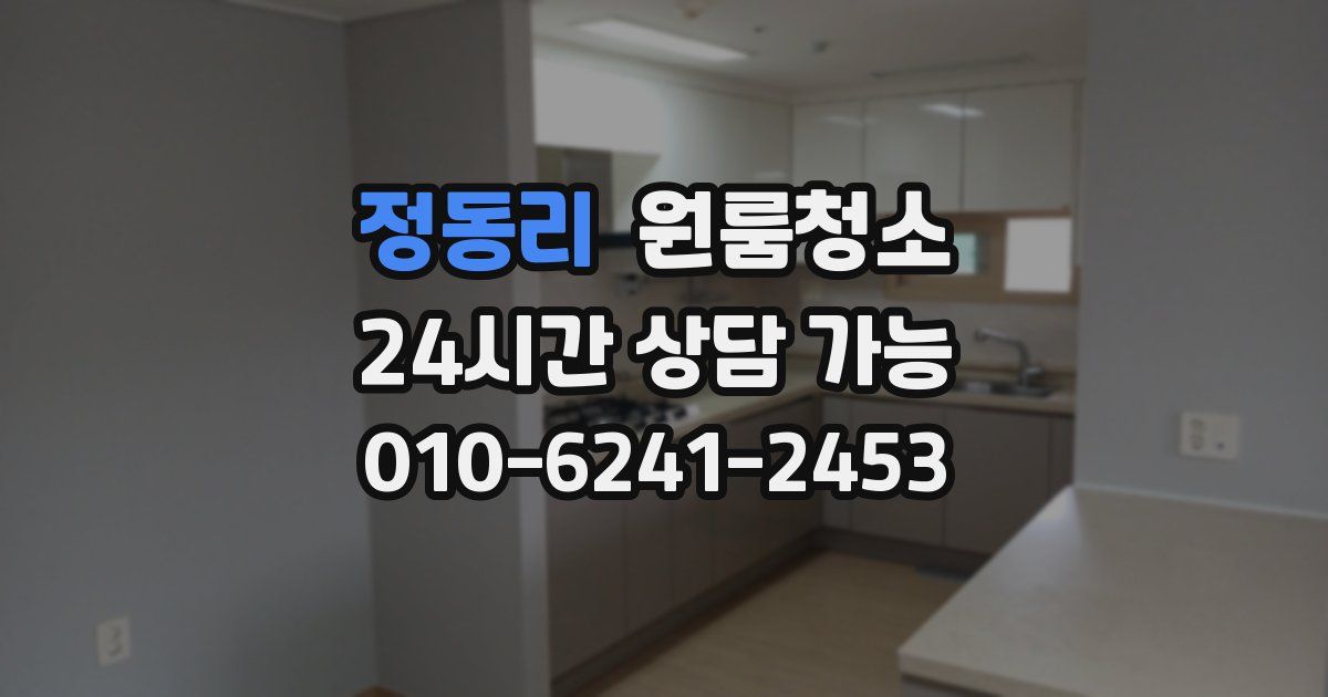 정동리 입주청소