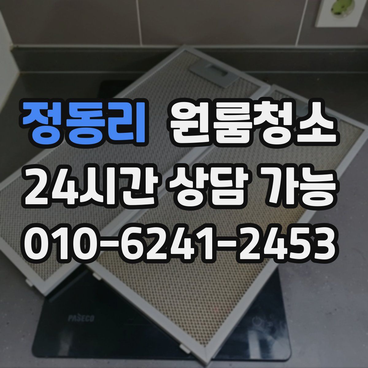 정동리 원룸청소