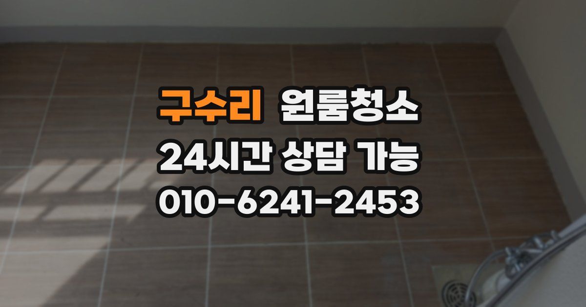 구수리 입주청소