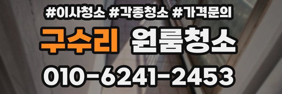 구수리 이사청소