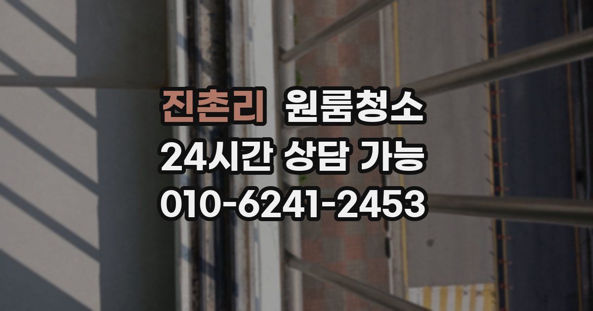 진촌리 입주청소