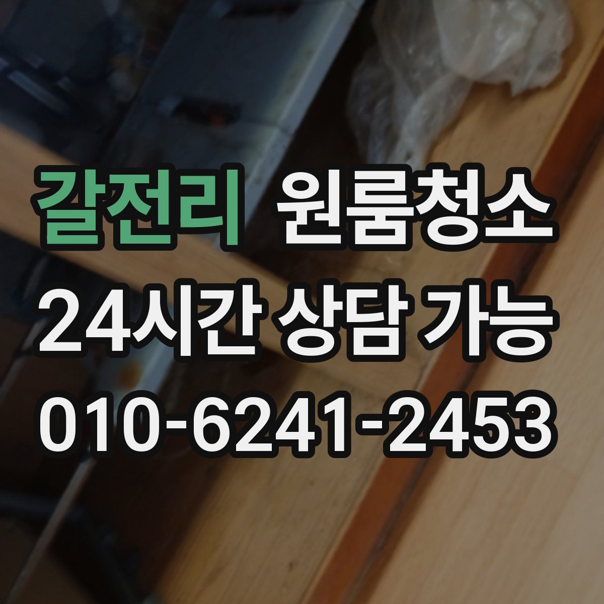 갈전리 원룸청소