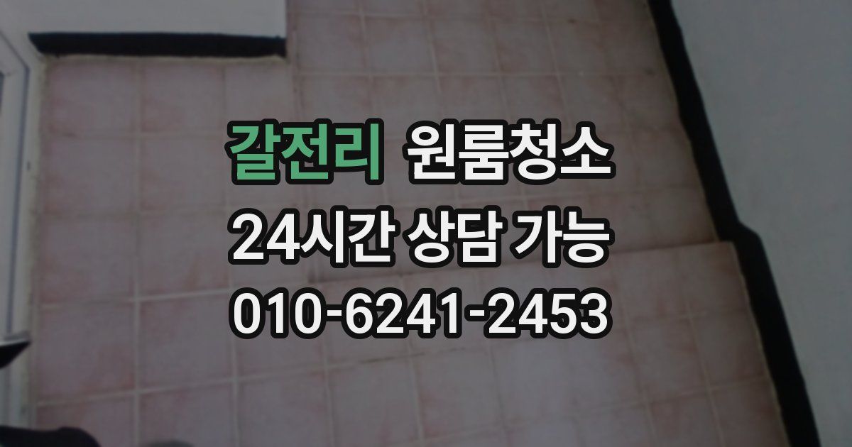 갈전리 입주청소