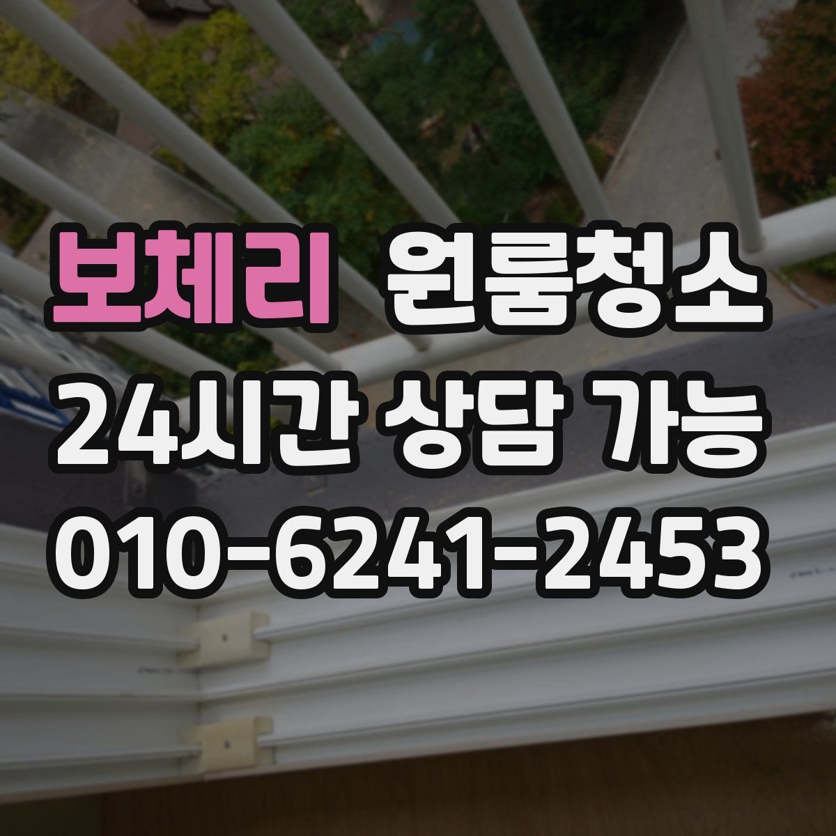 보체리 원룸청소