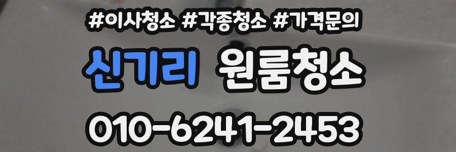 신기리 이사청소