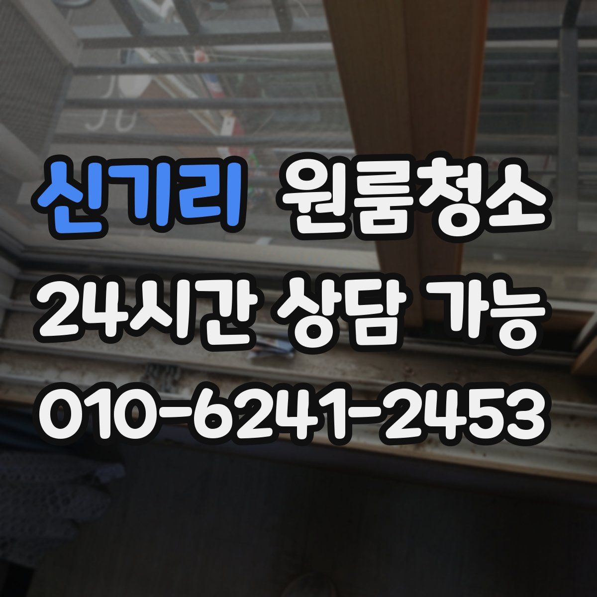 신기리 원룸청소