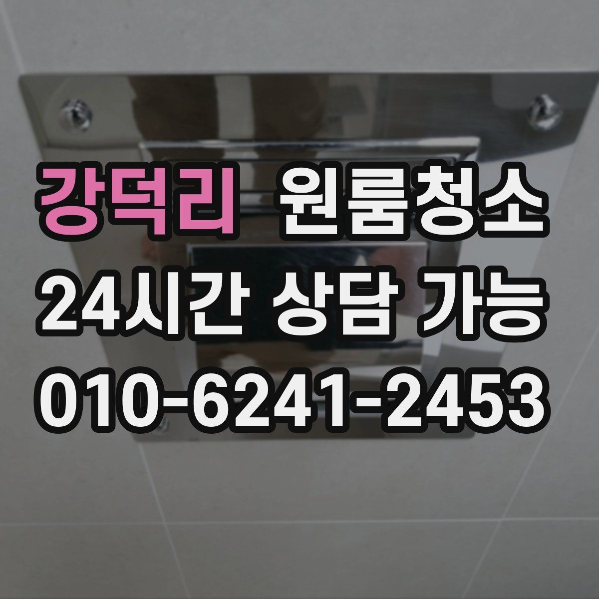 강덕리 원룸청소