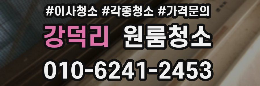 강덕리 이사청소