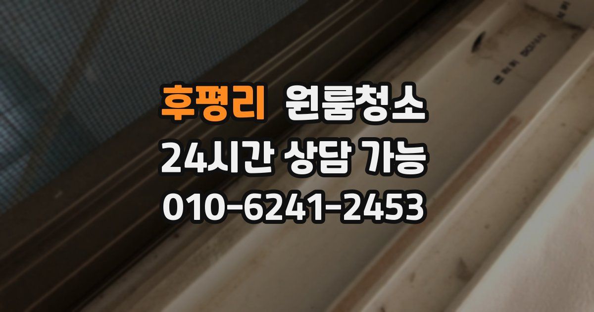 후평리 입주청소