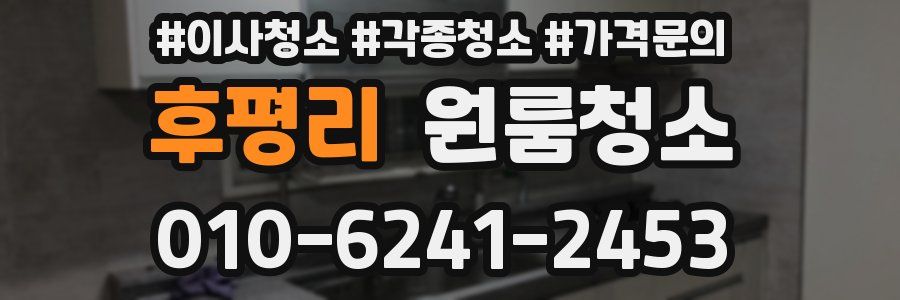 후평리 이사청소