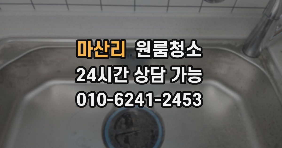 마산리 입주청소