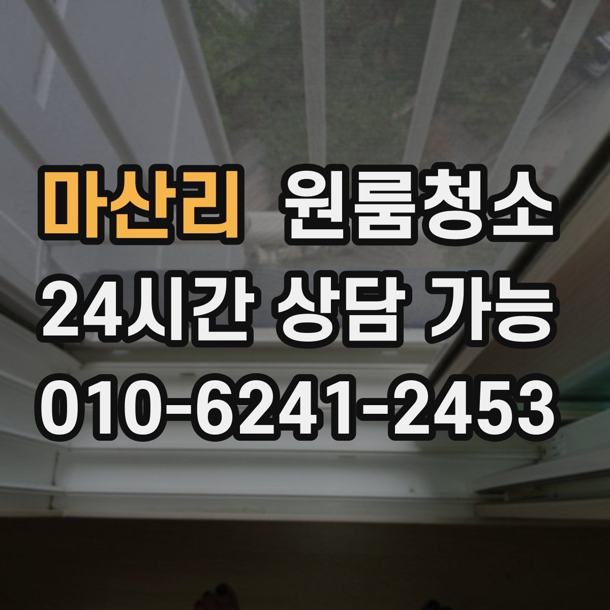 마산리 원룸청소