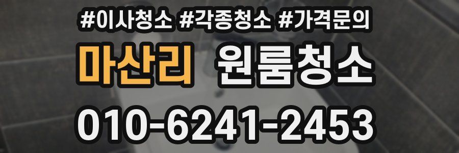 마산리 이사청소