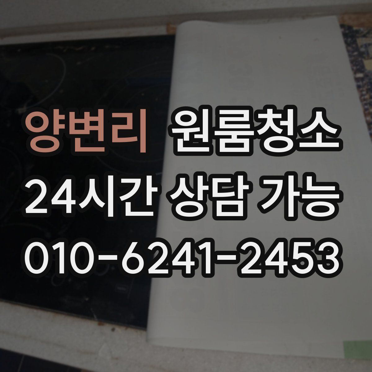 양변리 원룸청소