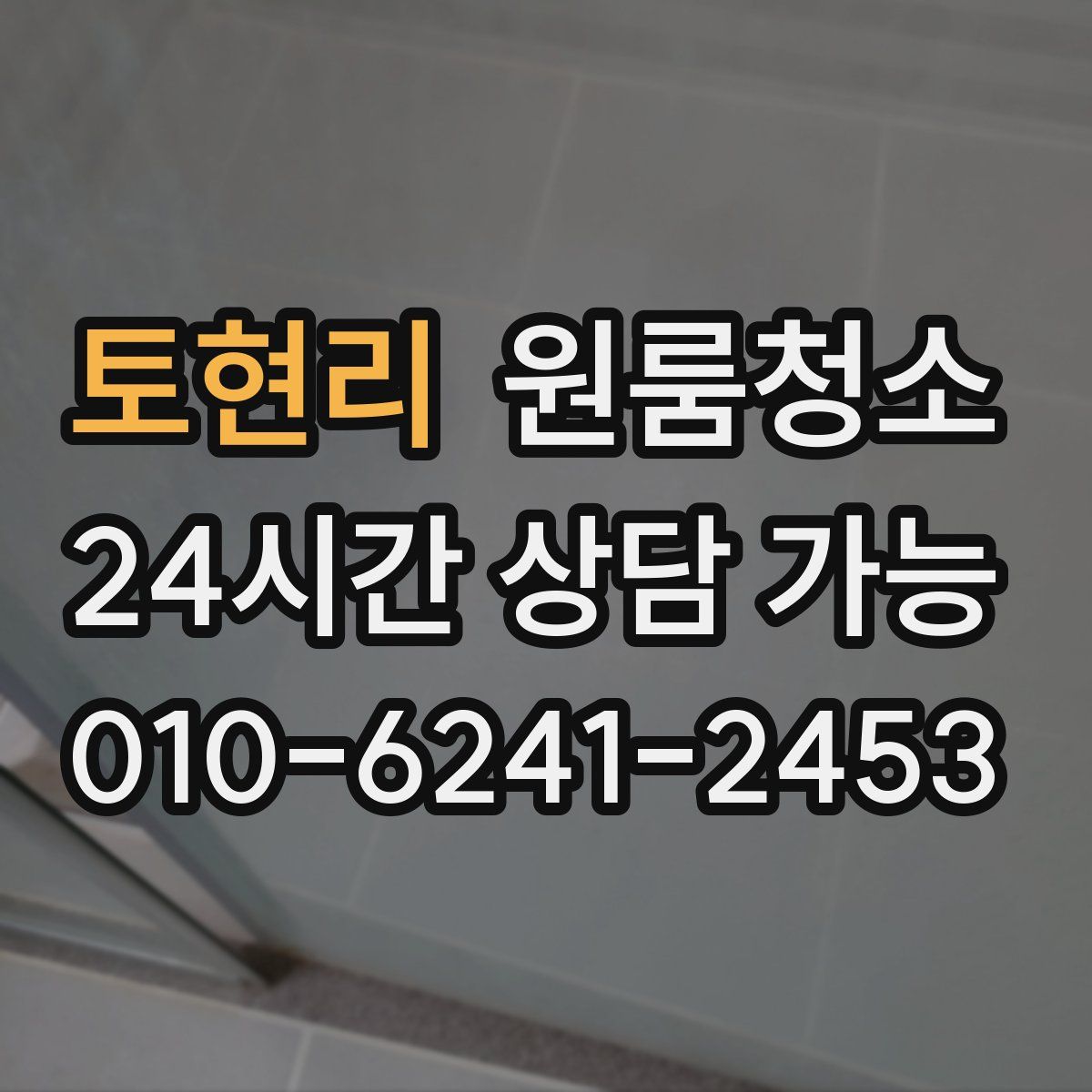 토현리 원룸청소