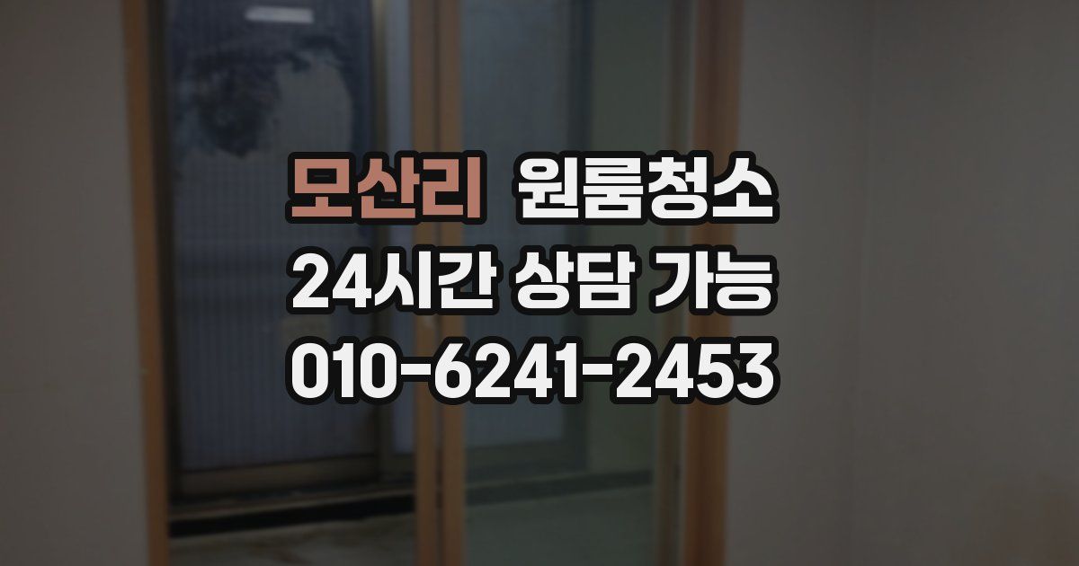 모산리 입주청소