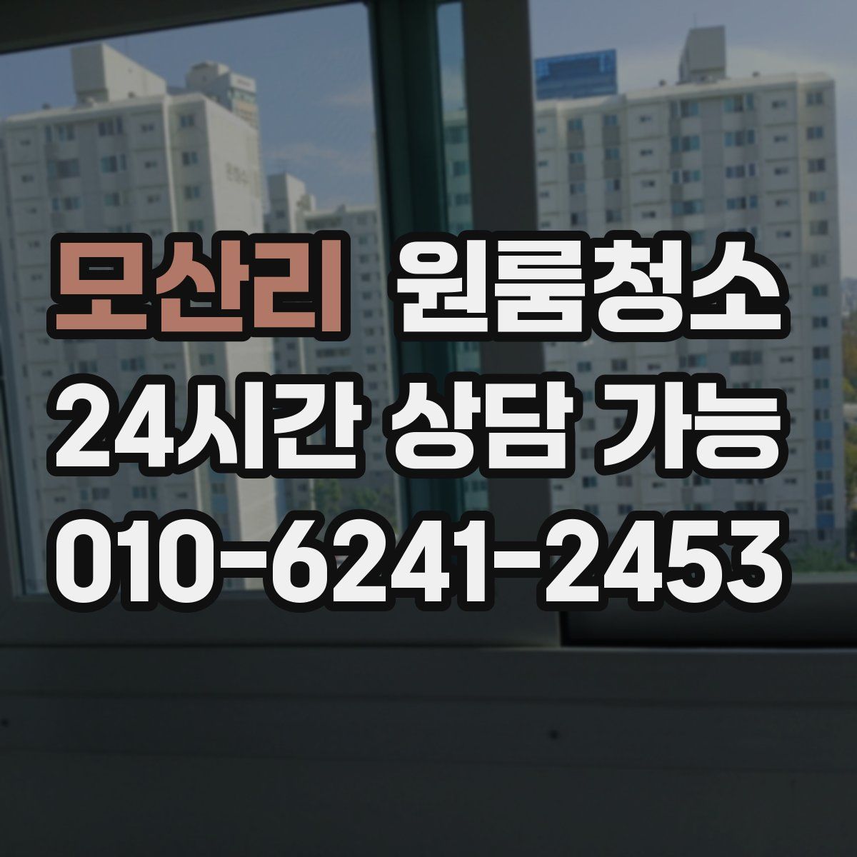 모산리 원룸청소