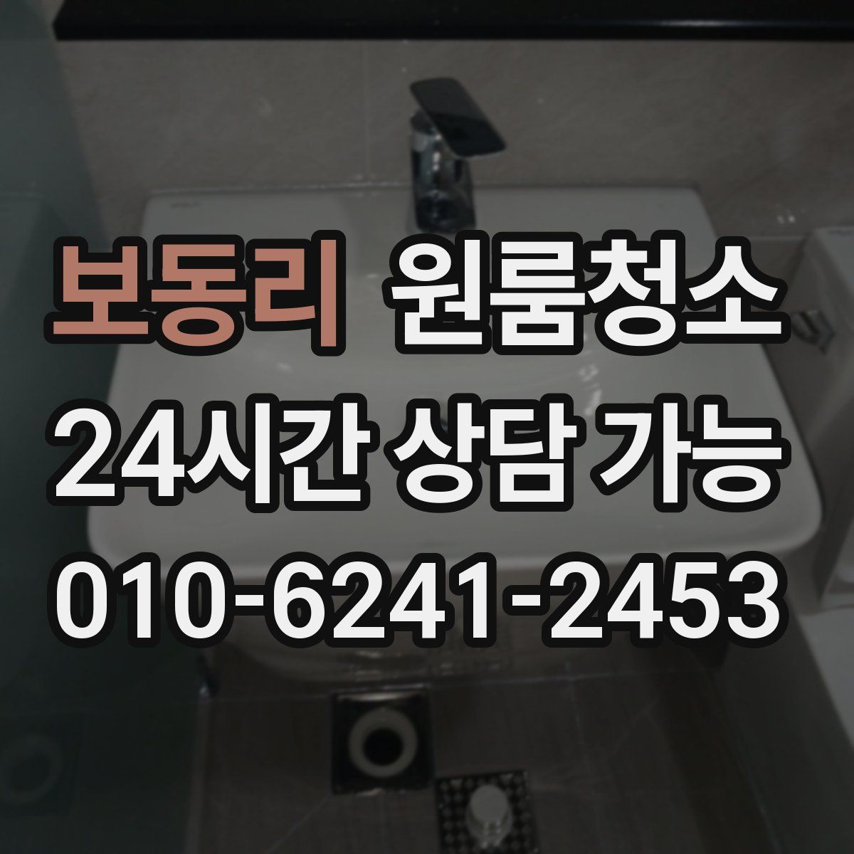 보동리 원룸청소