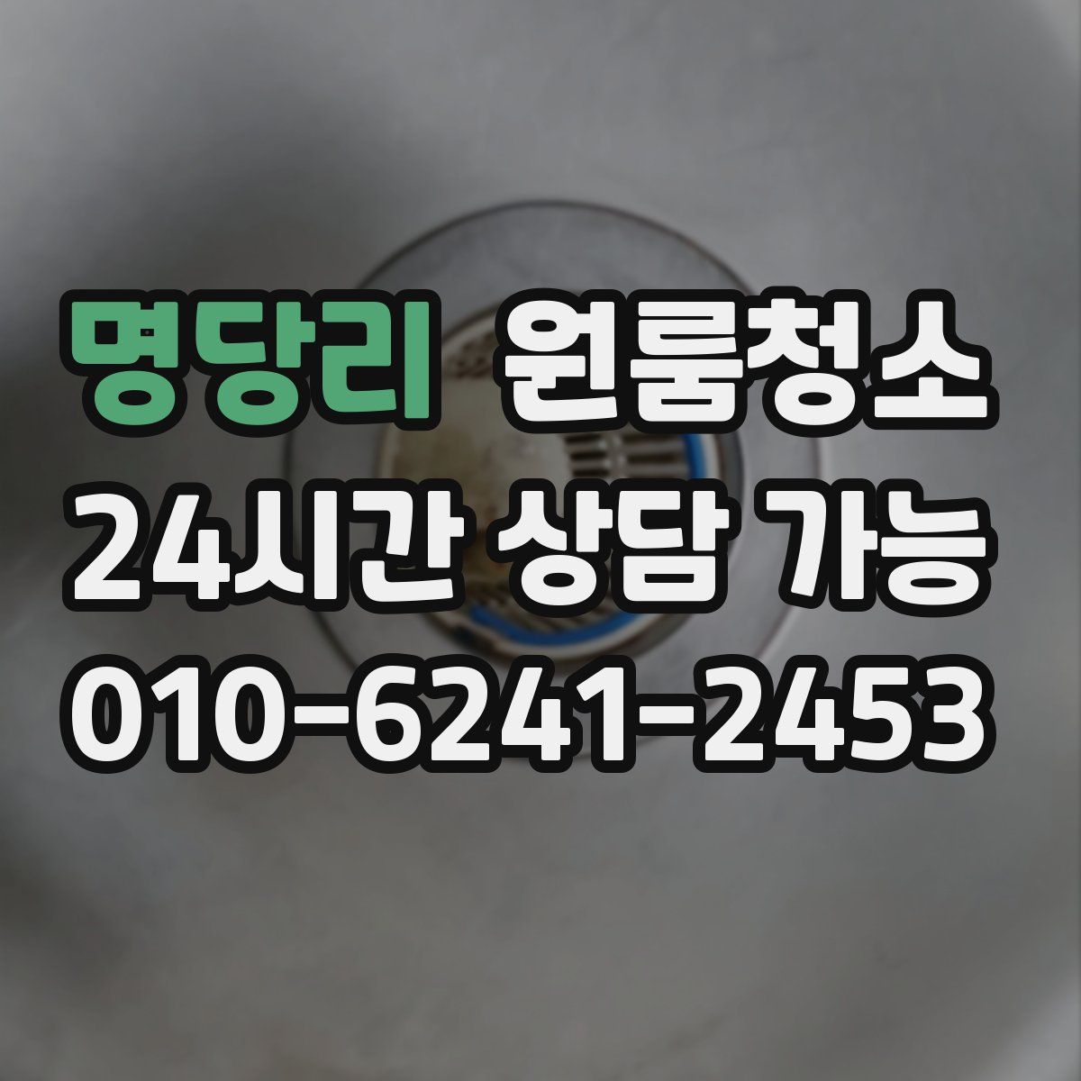 명당리 원룸청소