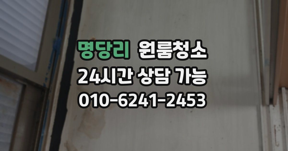 명당리 입주청소