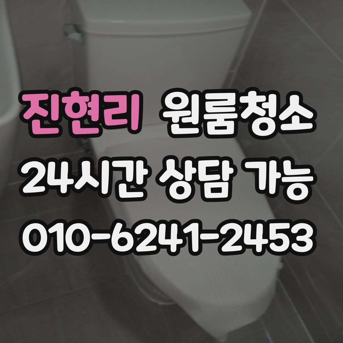 진현리 원룸청소