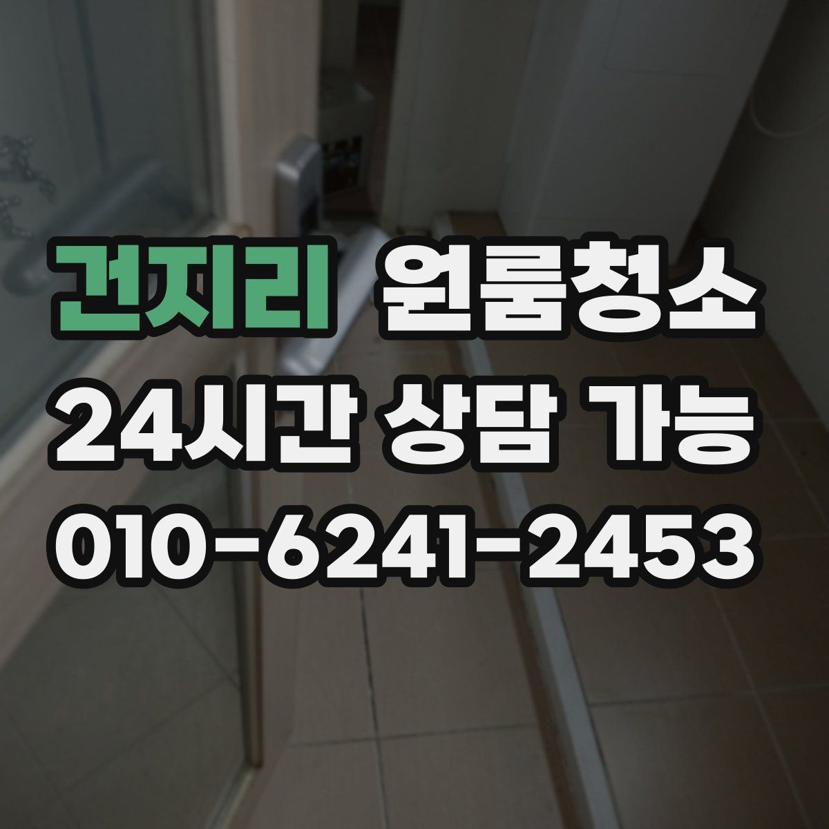 건지리 원룸청소