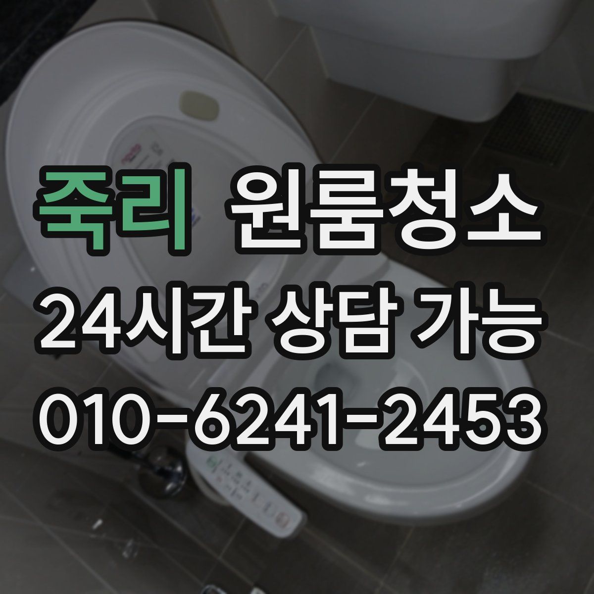 죽리 원룸청소