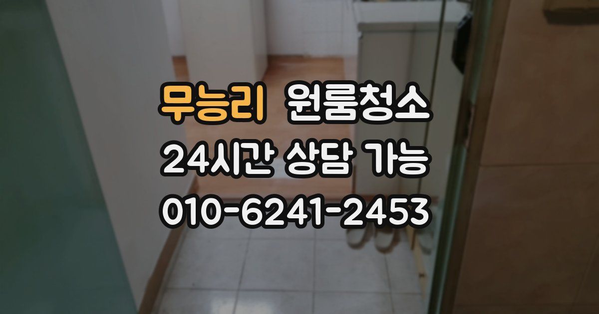 무능리 입주청소