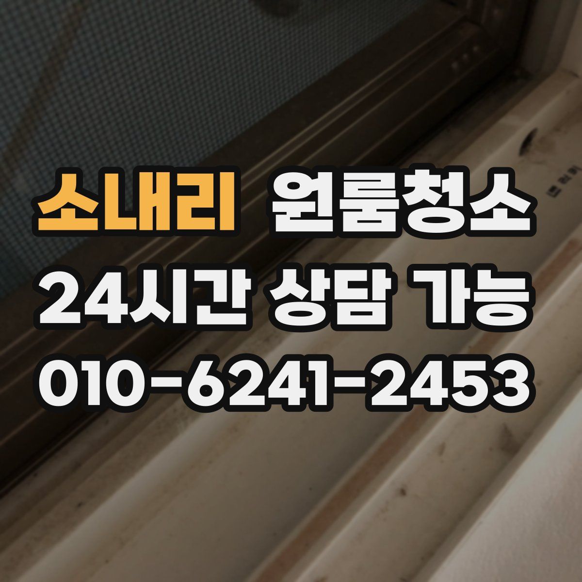 소내리 원룸청소