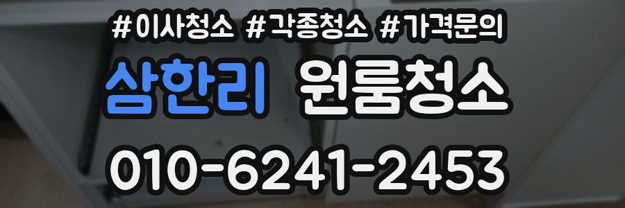 삼한리 이사청소