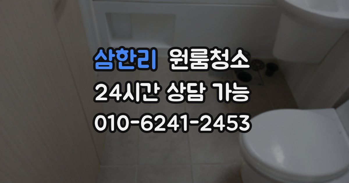 삼한리 입주청소