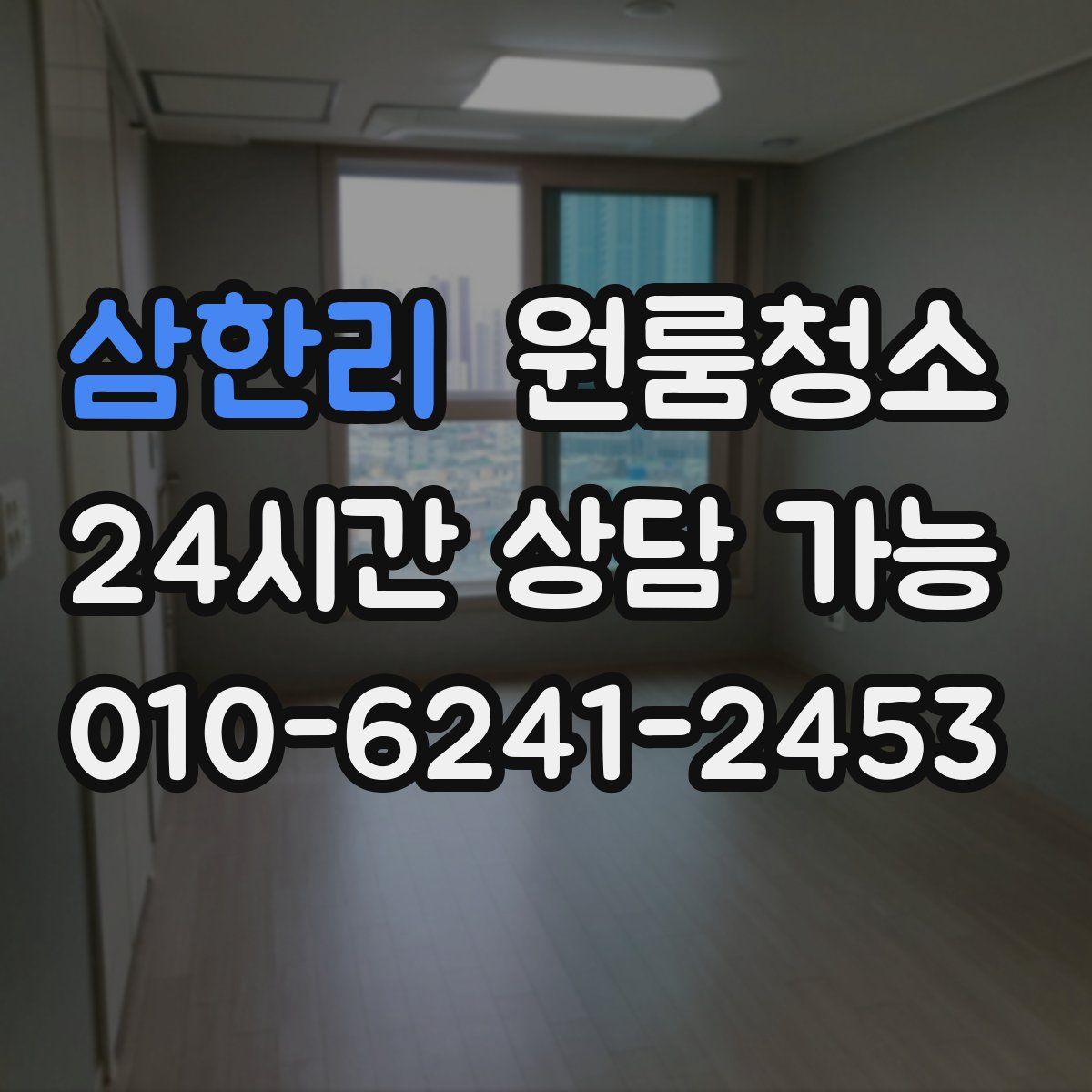 삼한리 원룸청소