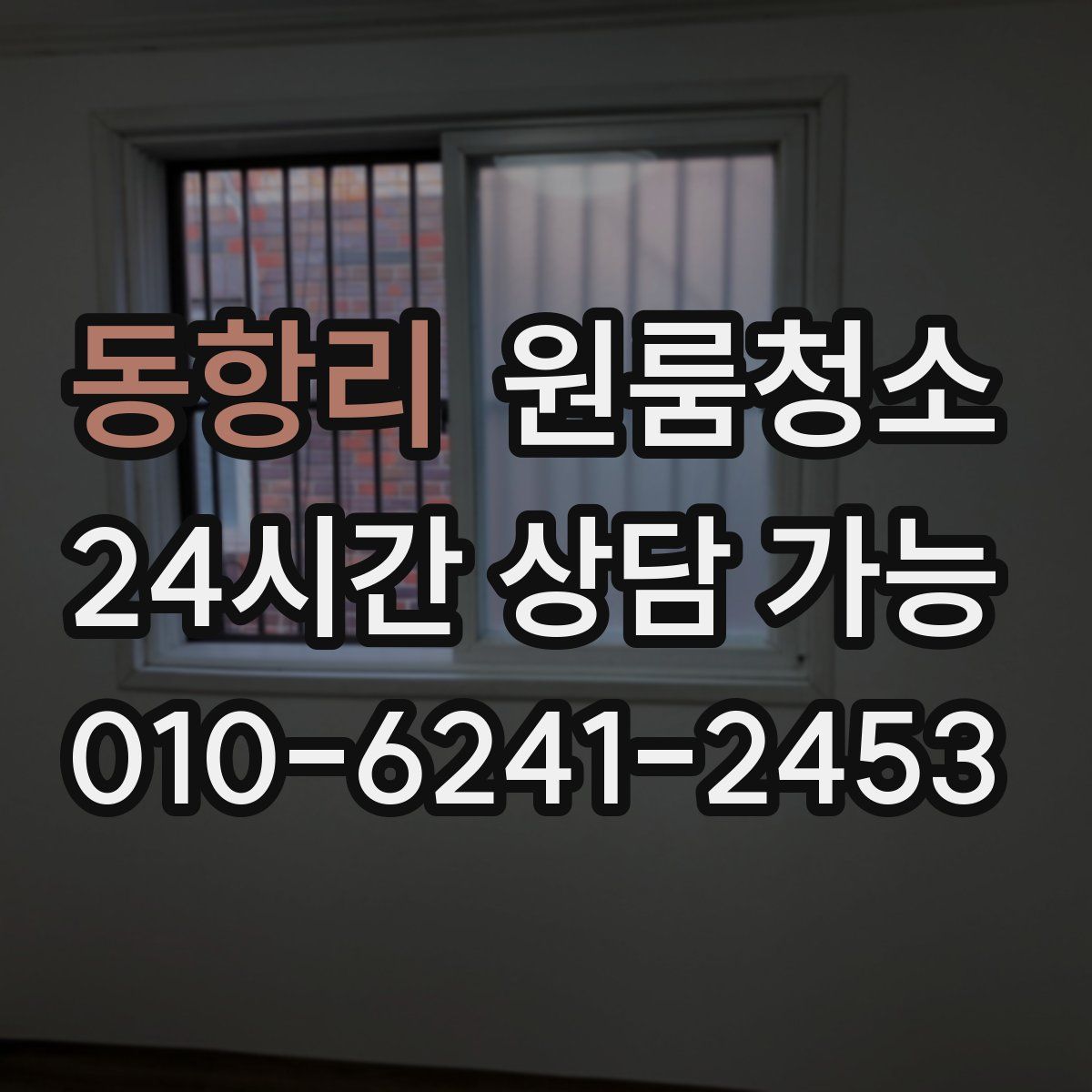 동항리 원룸청소