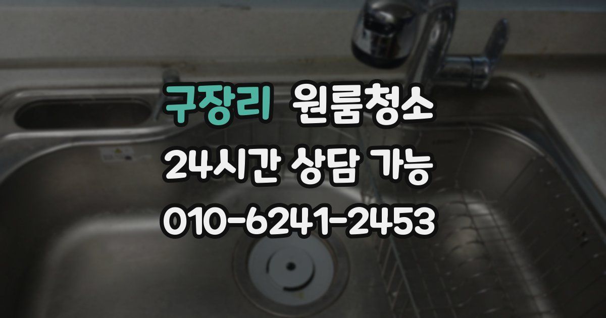 구장리 입주청소