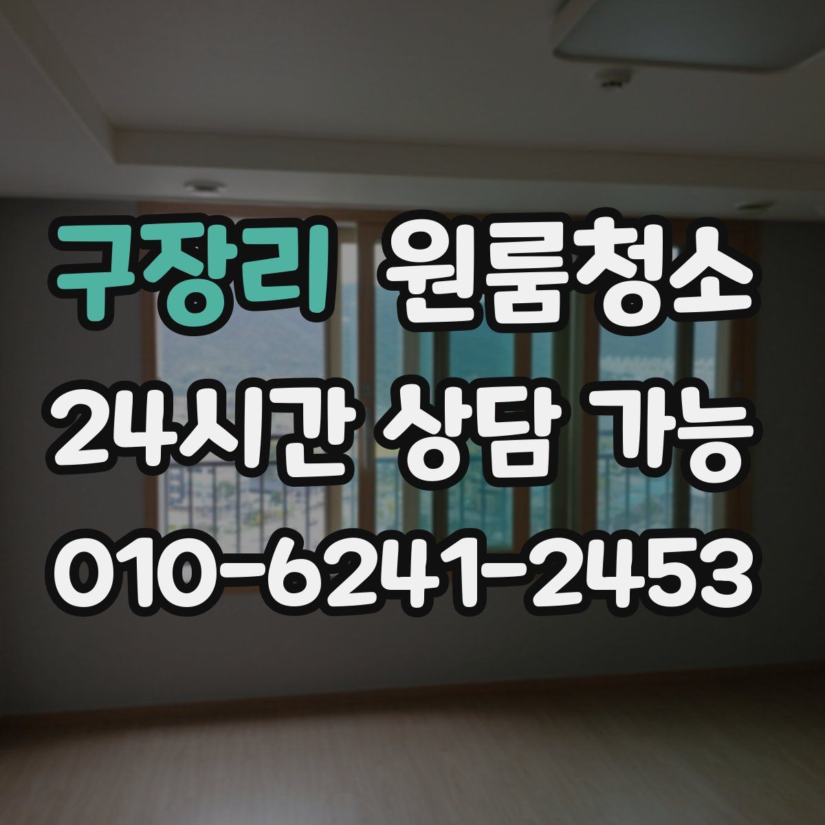 구장리 원룸청소