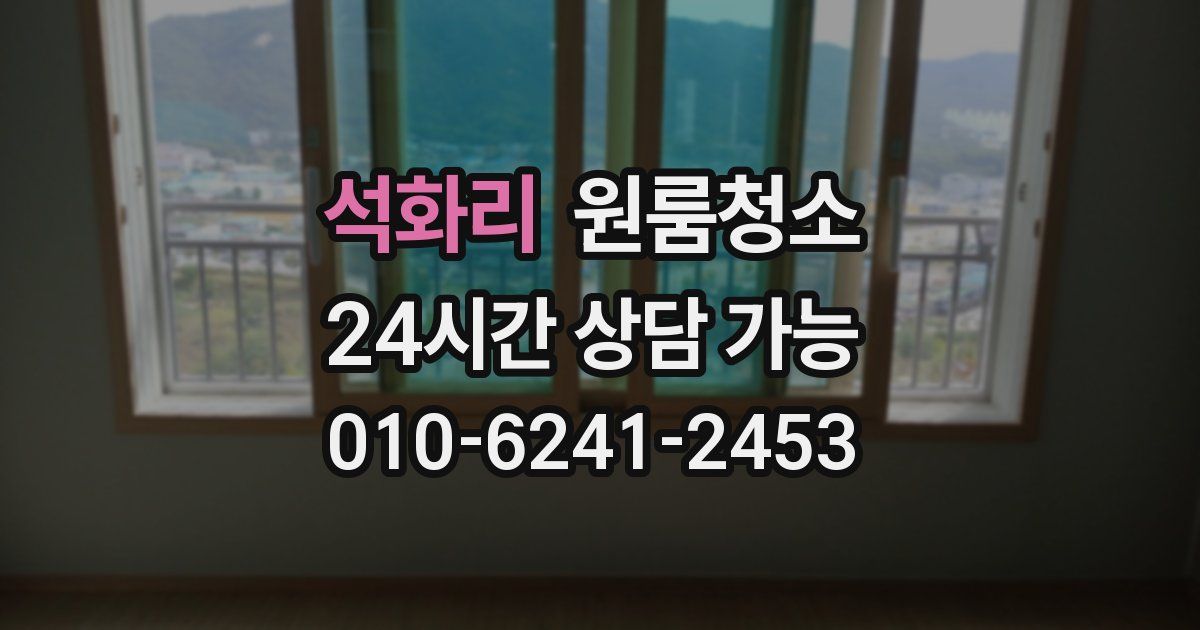 석화리 입주청소