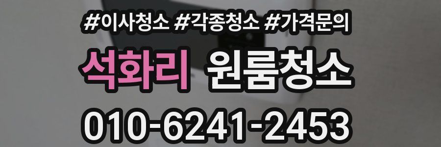 석화리 이사청소