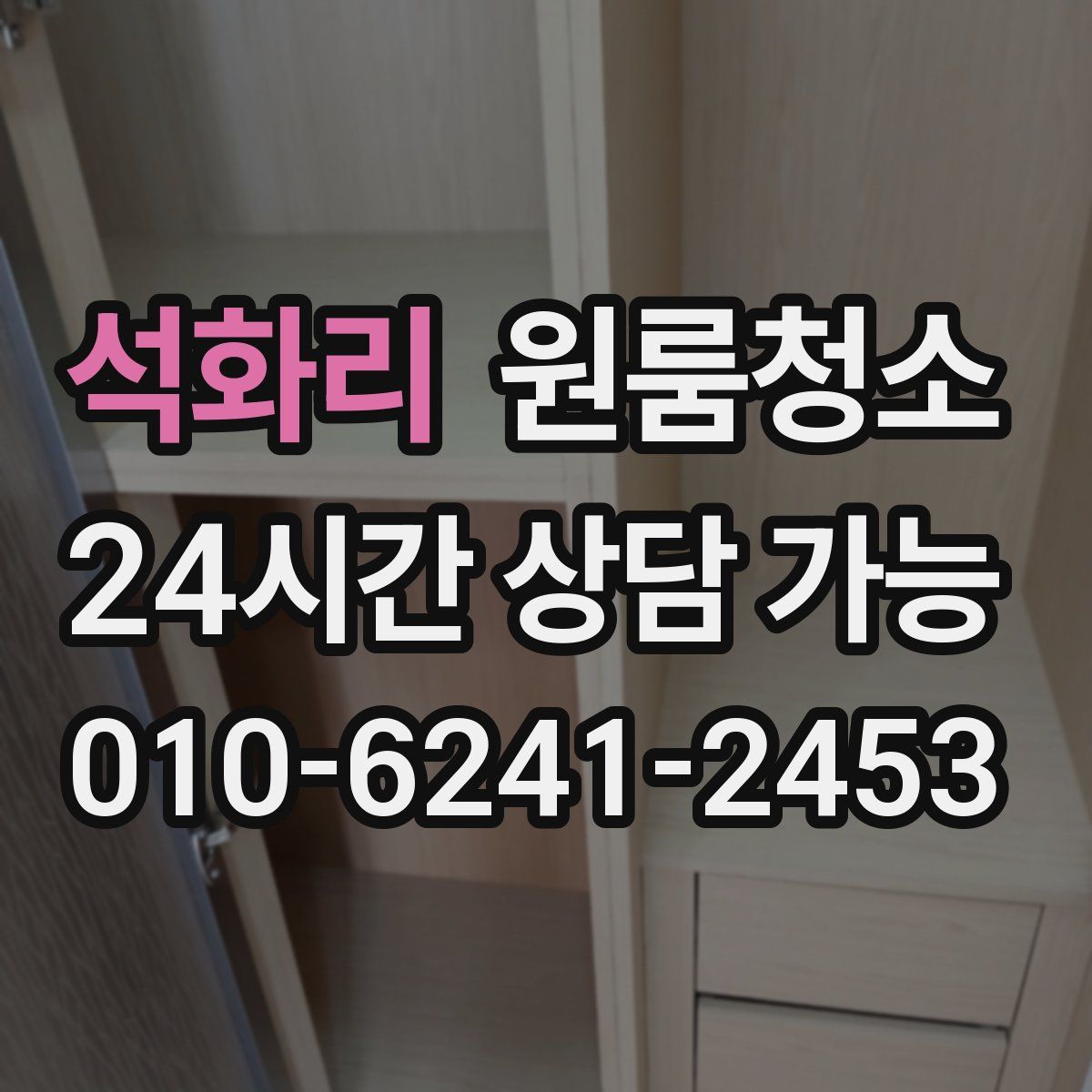 석화리 원룸청소