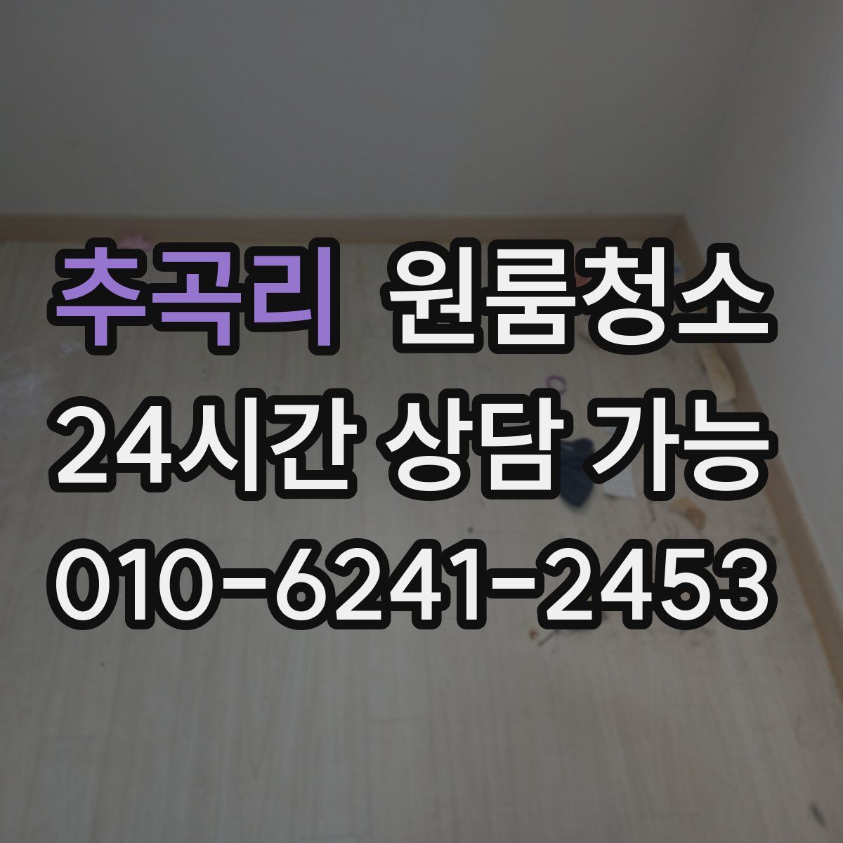 추곡리 원룸청소
