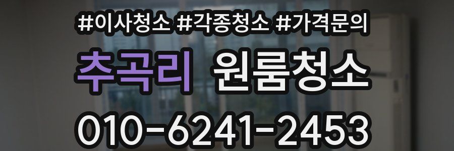 추곡리 이사청소