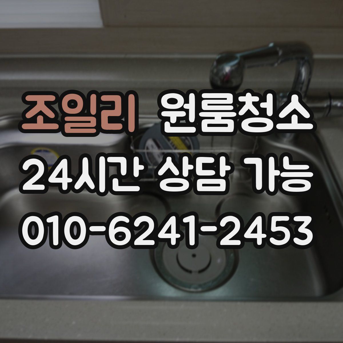 조일리 원룸청소