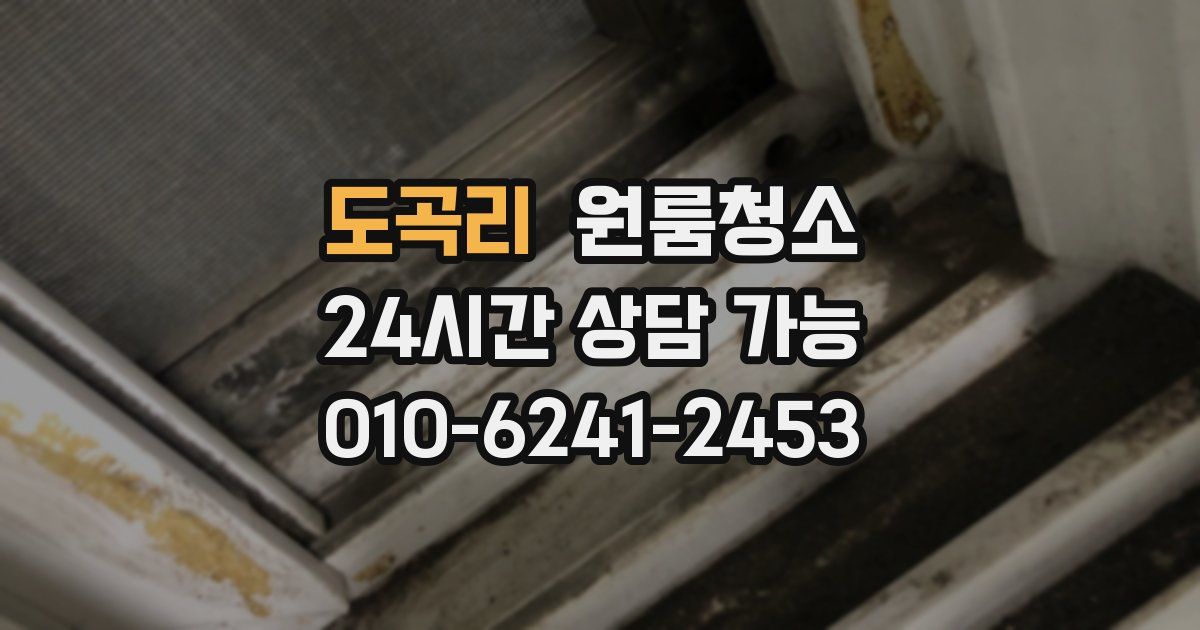 도곡리 입주청소