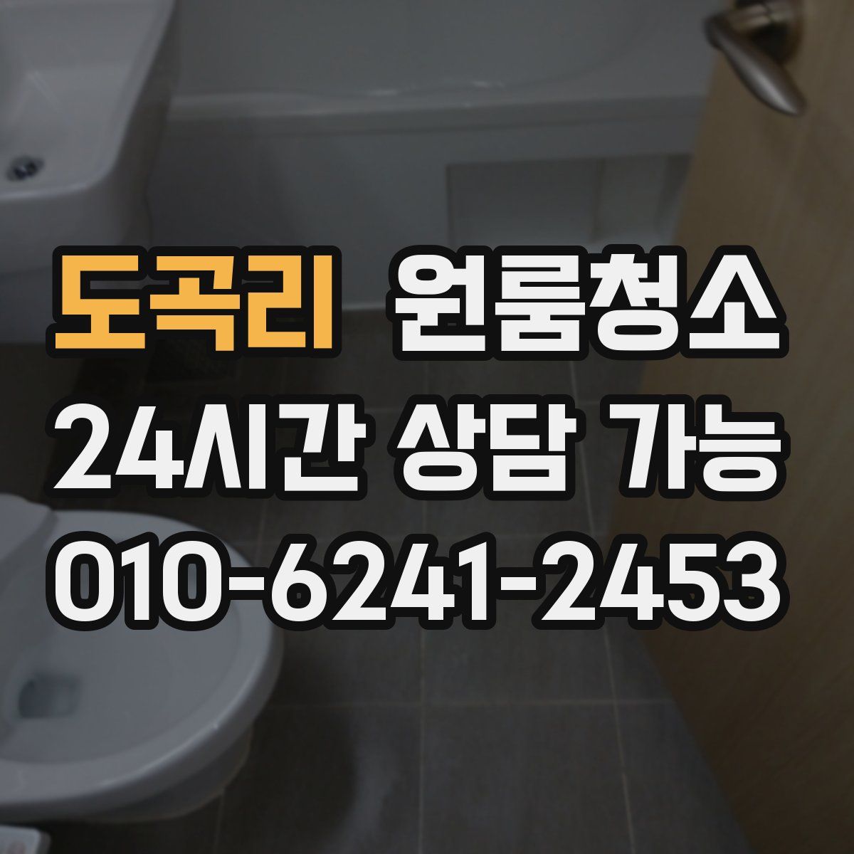 도곡리 원룸청소