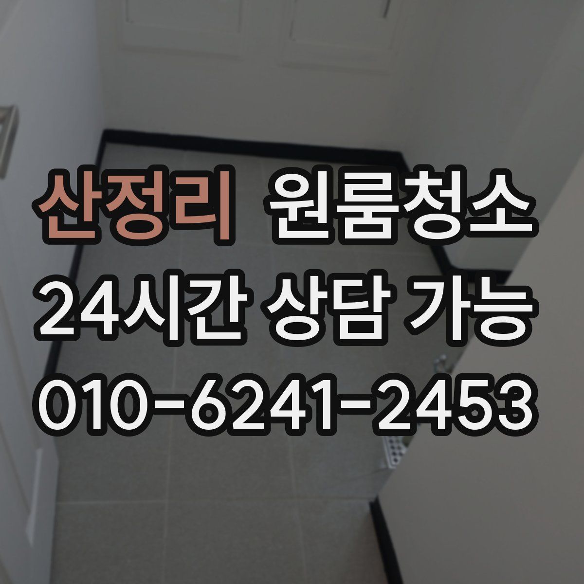 산정리 원룸청소