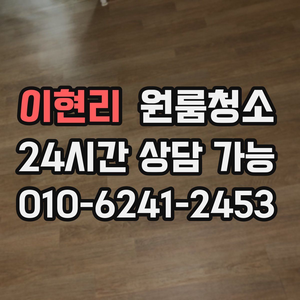 이현리 원룸청소