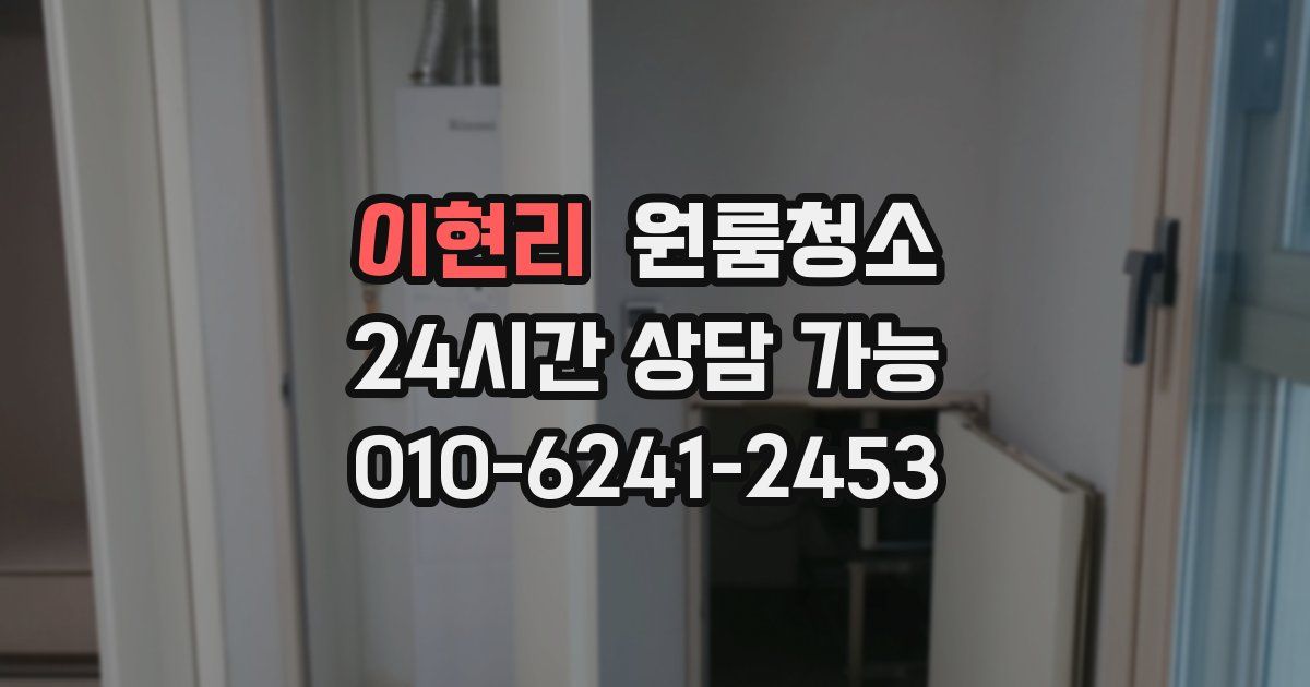 이현리 입주청소